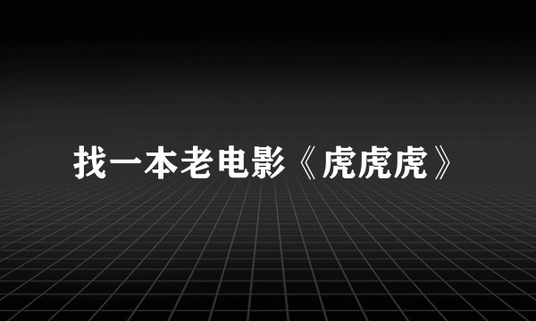 找一本老电影《虎虎虎》