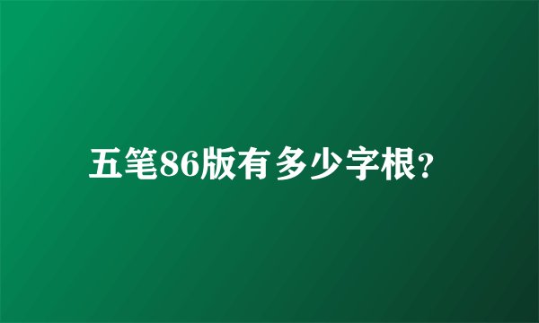 五笔86版有多少字根？