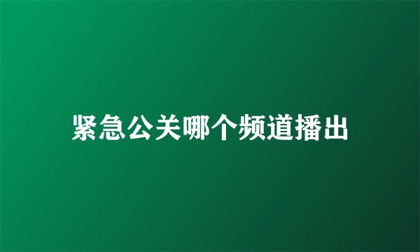 紧急公关哪个频道播出