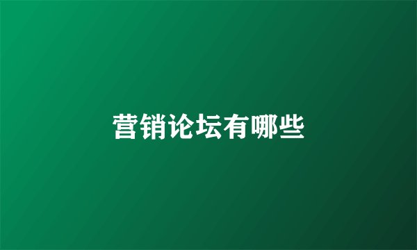 营销论坛有哪些