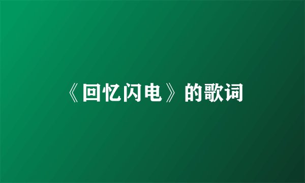 《回忆闪电》的歌词