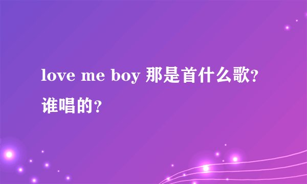 love me boy 那是首什么歌？谁唱的？