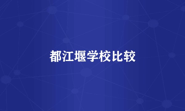 都江堰学校比较