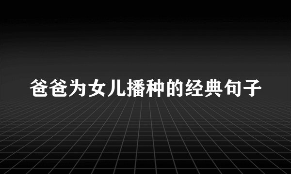 爸爸为女儿播种的经典句子
