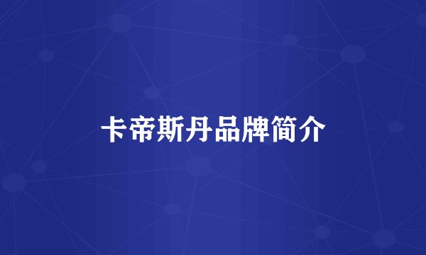 卡帝斯丹品牌简介