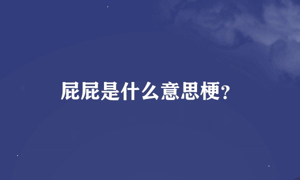 屁屁是什么意思梗？