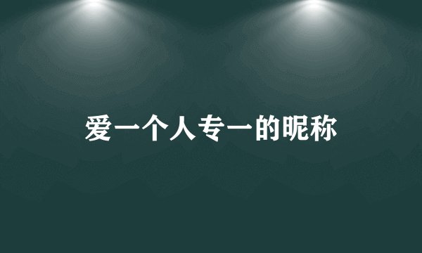 爱一个人专一的昵称