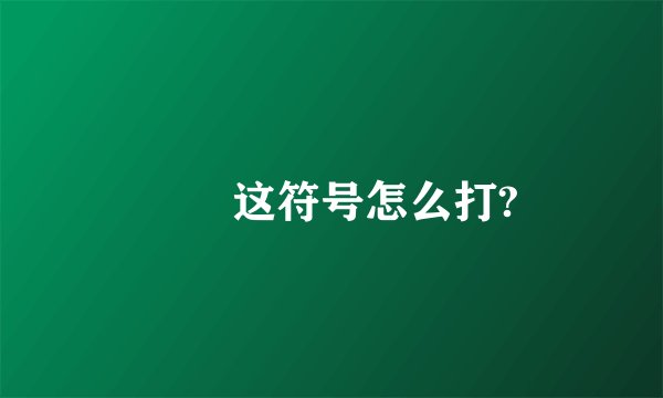 ℡ 这符号怎么打?