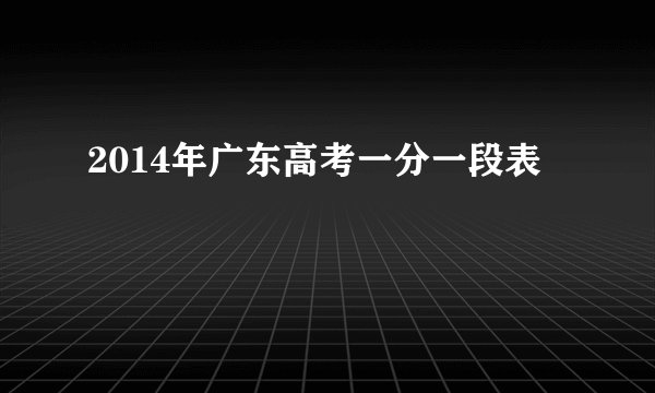 2014年广东高考一分一段表