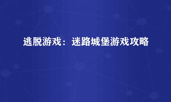 逃脱游戏：迷路城堡游戏攻略