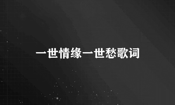 一世情缘一世愁歌词