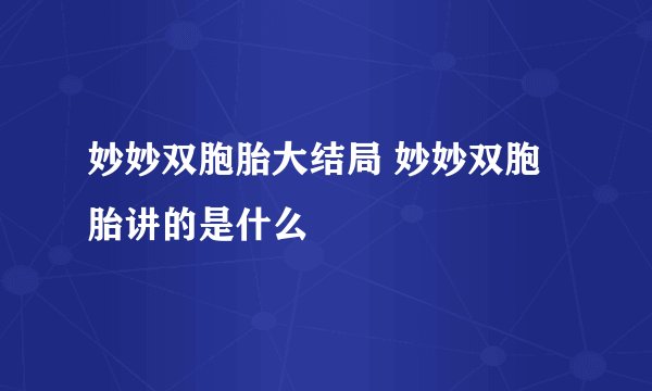 妙妙双胞胎大结局 妙妙双胞胎讲的是什么