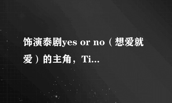 饰演泰剧yes or no（想爱就爱）的主角，Tina和Aom在现实生活中是女同么，谁是女同，要真实的，看过的进。