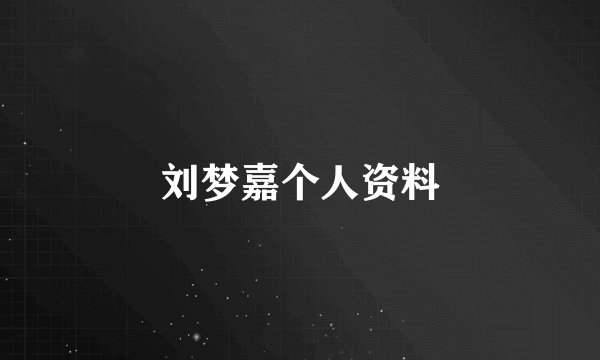 刘梦嘉个人资料