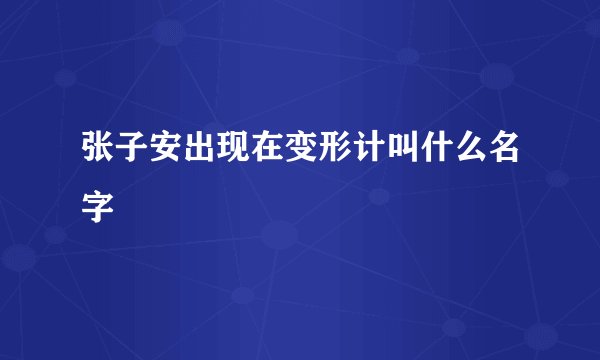 张子安出现在变形计叫什么名字