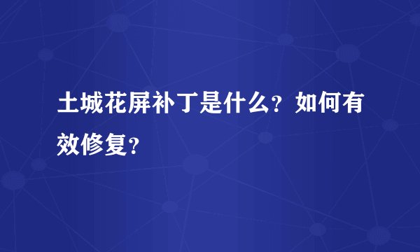 土城花屏补丁是什么？如何有效修复？