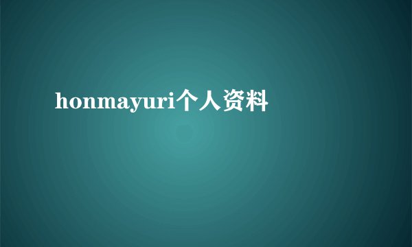 honmayuri个人资料