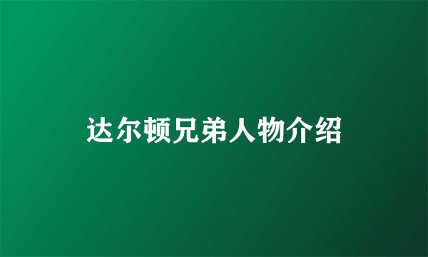 达尔顿兄弟人物介绍