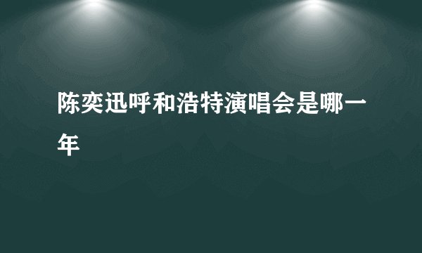 陈奕迅呼和浩特演唱会是哪一年