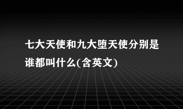 七大天使和九大堕天使分别是谁都叫什么(含英文)