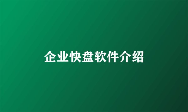 企业快盘软件介绍