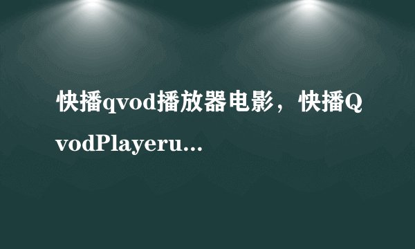 快播qvod播放器电影，快播QvodPlayeru如何导入未完成电影