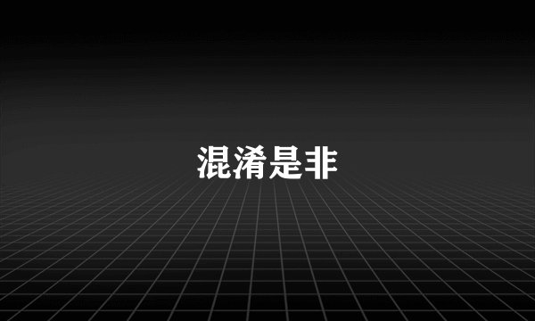 混淆是非