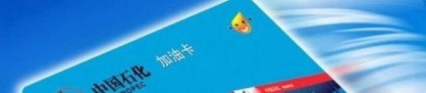 中国石化加油卡 积分怎么算啊