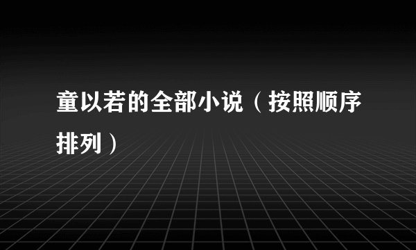 童以若的全部小说（按照顺序排列）