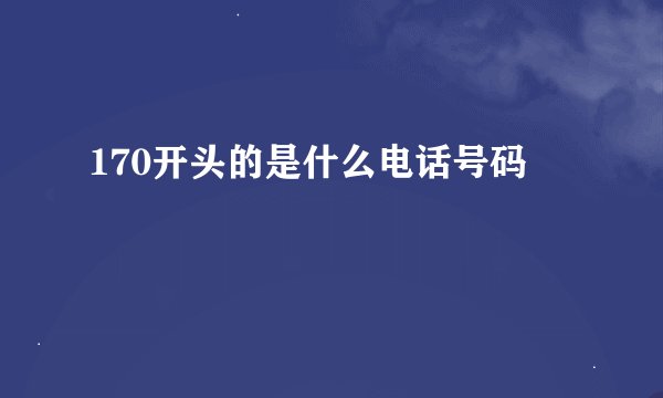 170开头的是什么电话号码