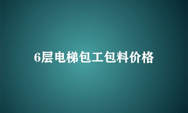 6层电梯包工包料价格