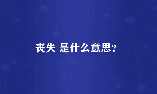 丧失 是什么意思？