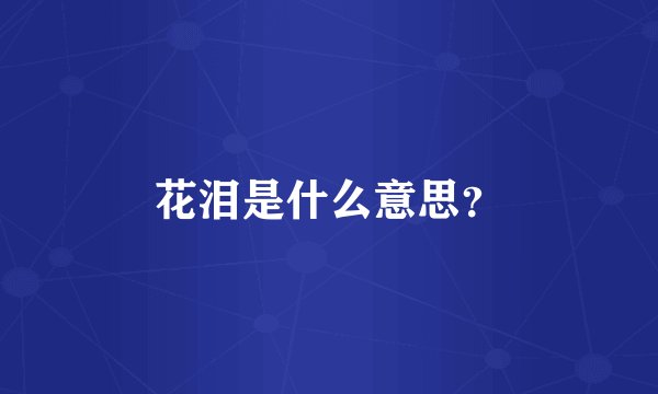 花泪是什么意思？
