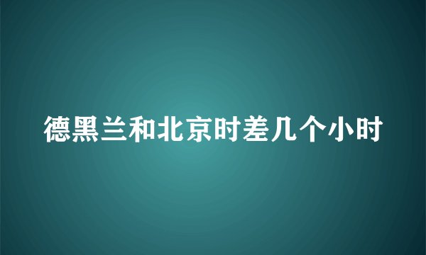 德黑兰和北京时差几个小时