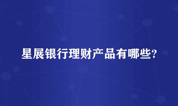 星展银行理财产品有哪些?