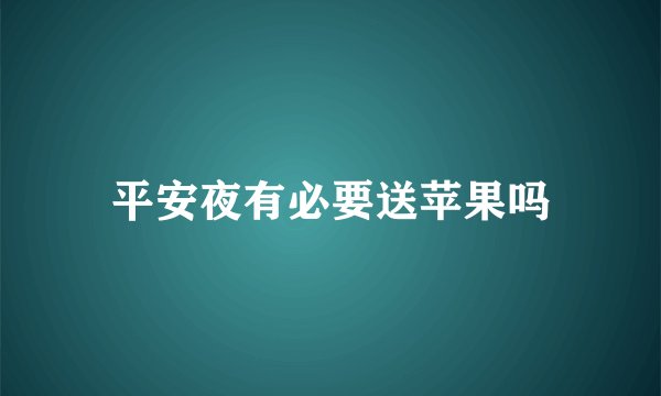 平安夜有必要送苹果吗