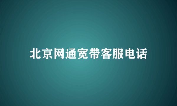 北京网通宽带客服电话