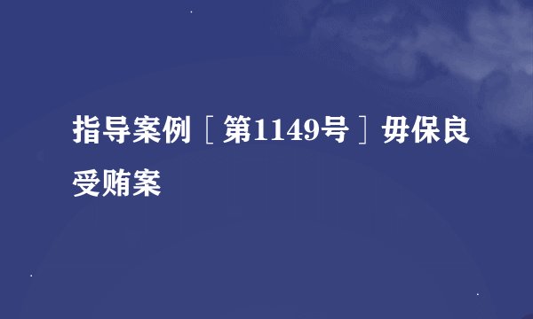 指导案例［第1149号］毋保良受贿案