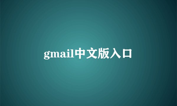 gmail中文版入口