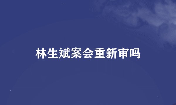 林生斌案会重新审吗