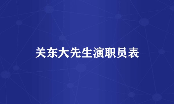 关东大先生演职员表