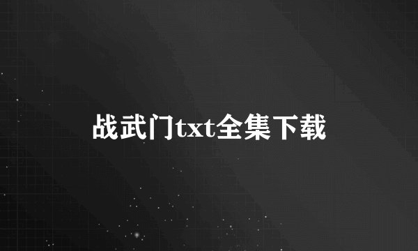 战武门txt全集下载