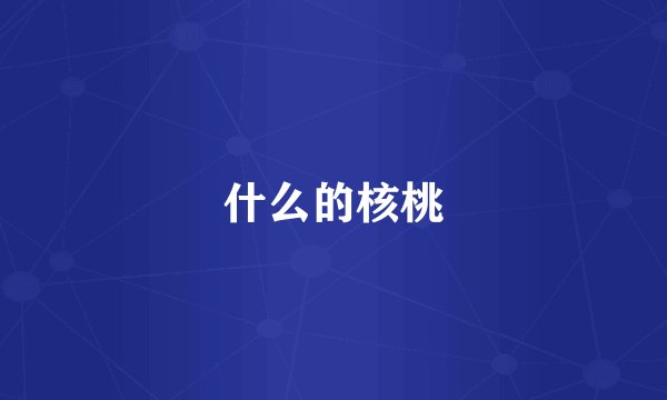 什么的核桃