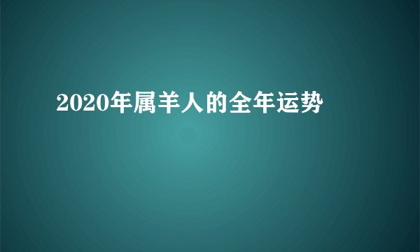 2020年属羊人的全年运势