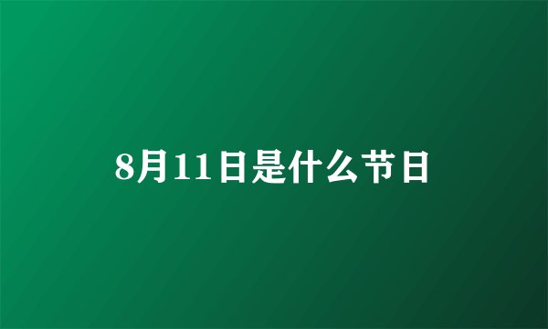 8月11日是什么节日