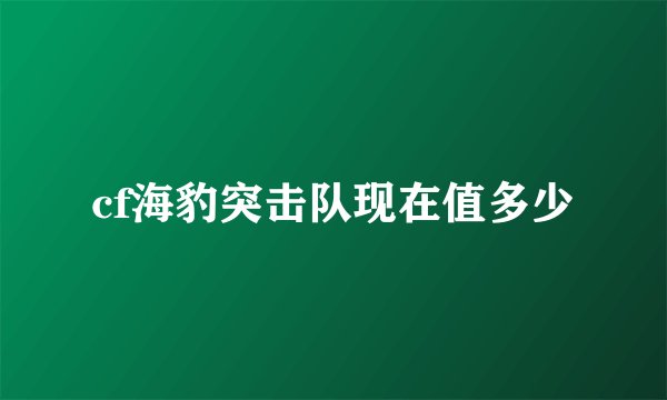 cf海豹突击队现在值多少
