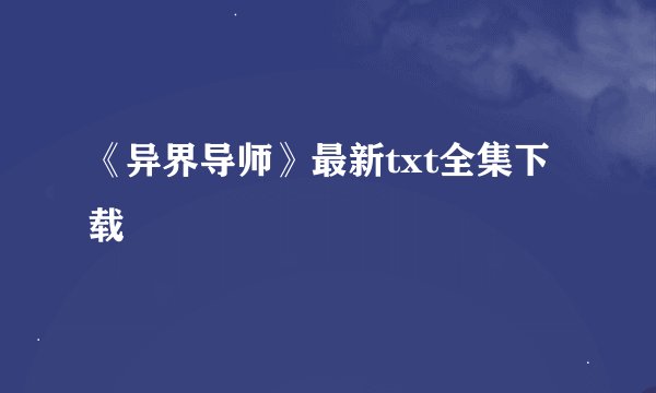 《异界导师》最新txt全集下载
