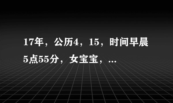 17年，公历4，15，时间早晨5点55分，女宝宝，姓梁，求一名字，最好是带