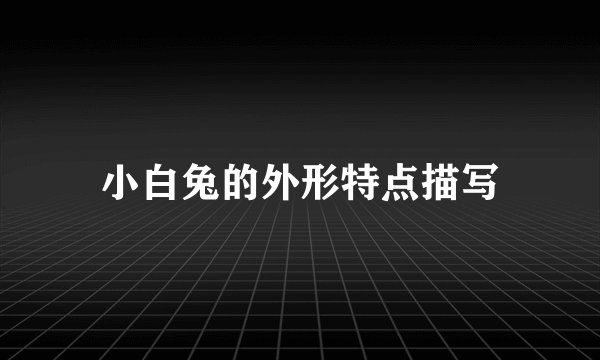 小白兔的外形特点描写