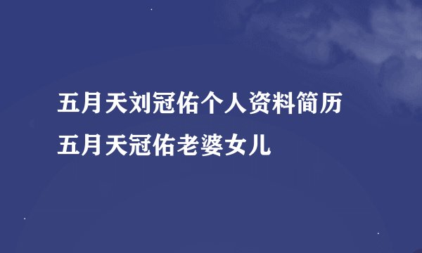 五月天刘冠佑个人资料简历 五月天冠佑老婆女儿